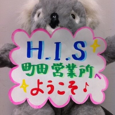 His町田営業所 海外旅行 His Machida Twitter