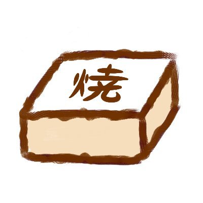 🔞焼き豆腐さんのプロフィール画像