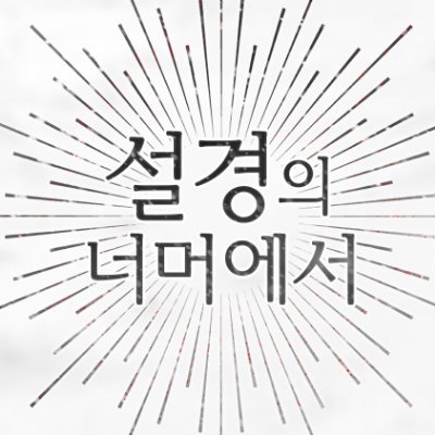 설경의 너머에서さんのプロフィール画像