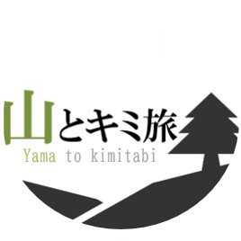 山とキミ旅 |山が分かる登山メディアさんのプロフィール画像