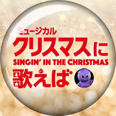 ミュージカル座ミュージカル「クリスマスに歌えば〜SINGIN' FOR CHRISTMAS」の公式アカウントです。2019年12月19日(木) ～ 12月23日(月) 【公演終了】