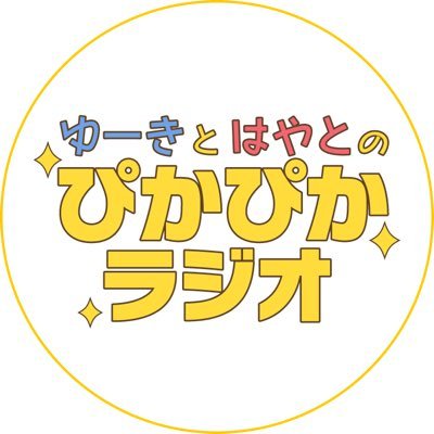 ぴかラジ ゆーきとはやとのぴかぴかラジオ 24 第9回配信は明日 ゲストに 茂木たかまさ さんをお迎えして 僕らの恋と青春のすべて コラボ回です まいねさんの描き下ろしイラストも明日公開予定 お楽しみに T Co B90xkl2eoi ぴかラジ ぴかラジ ゆーきとはやとのぴかぴかラジオ 24 第9回配信は明日 ゲストに 茂木たかまさ さんをお迎えして 僕らの恋と青春のすべて コラボ回です まいねさんの描き下ろしイラストも明日公開予定 お楽しみに T Co B90xkl2eoi ぴかラジ