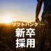 【公式】ソフトバンク 新卒採用 (@sb_graduate) Twitter profile photo 【公式】ソフトバンク 新卒採用 (@sb_graduate) Twitter profile photo