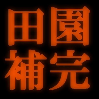 S2機関 田園補完計画 Supersolenoid01 Twitter