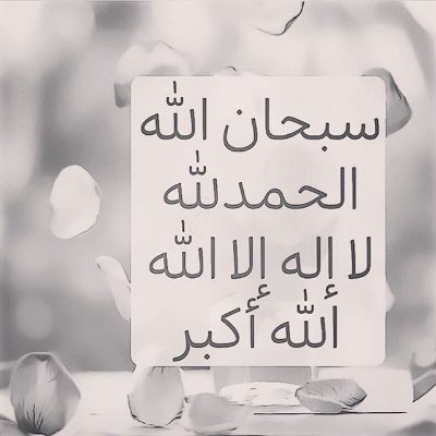 أستغفر الله العظيم الذي لا إله إلا هو الحي القيوم واتوب اليه