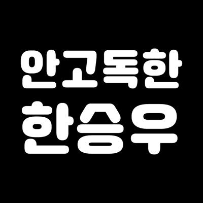 안고독한:승우