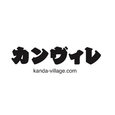 KandaVillage00's profile picture. 愛知県名古屋市中川区・名東区発！ ウェブマガジン〈カンヴィレ〉編集部公式。