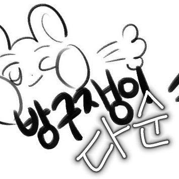 방구쟁이 다순さんのプロフィール画像