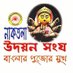 NAKTALA UDAYAN SANGHA (@udayansangha) Twitter profile photo NAKTALA UDAYAN SANGHA (@udayansangha) Twitter profile photo