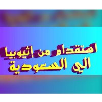 استقدام من إثيوبيا (@sss201620) 's Twitter Profile