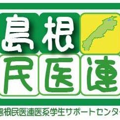 島根民医連が運営する医系学生サポートセンター。島根大学医学部から徒歩3分☆医系学生さんは勉強、休憩に利用できます。学習企画や病院実習、テイクアウトランチ「＃医療系学生エール飯」等の案内をしています。お気軽にお越しください。
TEL:0853-21-3360
＃松江生協病院 ＃出雲市民病院 ＃大曲診療所 ＃斐川生協病院