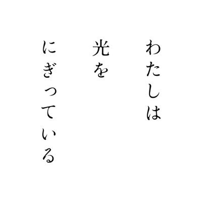 『わたしは光をにぎっている』公式／11.15公開さんのプロフィール画像