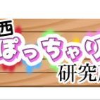 関西ぽっちゃり研究所 (@9jhzjasugpv8a8y) 's Twitter Profile