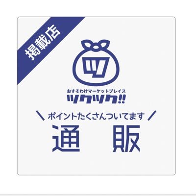 周知期間！フォロワーの方、通りすがりの方リツイートしてください(^^)ツクツク通販は日本一の ショッピングモールを目指しています！ 始動したばかりですが通販利用できるポイント還元含め、サービスは最高のもの目指しております。この機会に是非ご利用ください