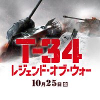 映画『T-34 レジェンド・オブ・ウォー』公式🔥(@T34movie) 's Twitter Profile Photo