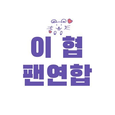 LH_fanunion's profile picture. #이협 #울림 #울림루키즈 #드리핀 日本語: @LH_fanunion_JP
