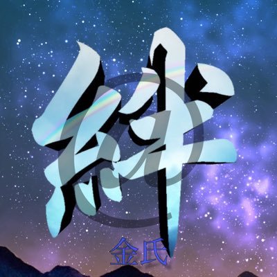 Water_kizuna's profile picture. 絆クランのクラマスです！！ 主に通常、ゲリラ回ります！ 少しでも入りたいと思った方はDMまでお願いします！入隊試験は、団体と通常を1回ずつ回ります。