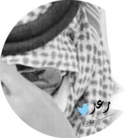 ~°• رعــــد •°~ (@ra3____) 's Twitter Profile