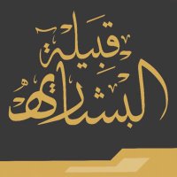 قبيلة البشارية (@albshriweb) Twitter profile photo
