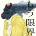 もう限界 (@mogenth) Twitter profile photo もう限界 (@mogenth) Twitter profile photo