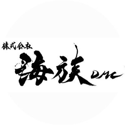 NPO法人 海族DMCは、マリンスポーツ施設の管理運営している会社です☺️ 様々な情報を発信して参りますので、フォローよろしくお願いします🤩。 #宮城 #マリンスポーツ