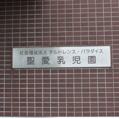 千葉県いすみ市岬町にある乳児院　聖愛乳児園です。定員は15名で、様々な事情から親元を離れた乳幼児達が暮らしています。職員は親代わりと考えており、園長はジイジ、男性職員はパパで女性職員はママとして暖かく子供達を見守っています。