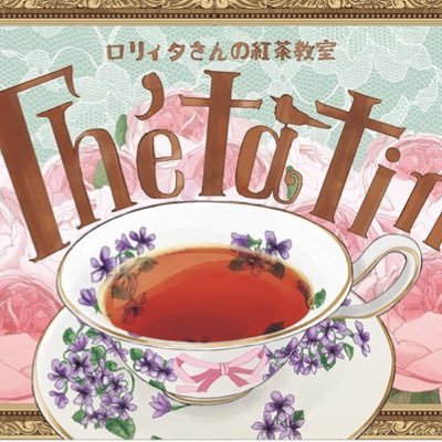 紅茶教室Thé ta tin（テ タ タン）/ 関西で初心者さん向けのティーレッスンを開講しています。講師がロリィタですがどなたでもお気軽にご参加ください。講師:コトリコ（@kotoriy000）✉️ご依頼・お問い合わせkotoriko121212@gmail.com
