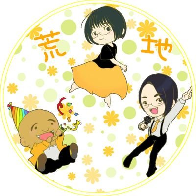 荒地さんのプロフィール画像