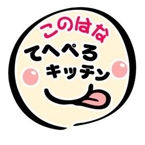 このはなてへぺろキッチン Teheperokitchen Twitter