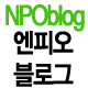 안녕하세요.
NPOblog 공식트위터입니다
비영리기관 지식 솔루션 NPOblog
http://t.co/Lfrpr3bCnd
@npoblog