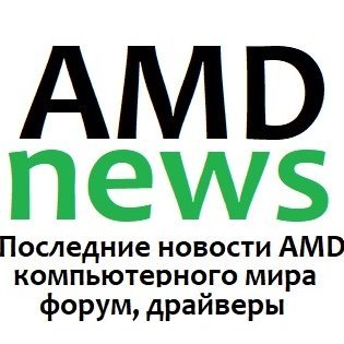 Portal_AMDnews's profile picture. Портал AMD - Последние новости AMD, высоких технологий, форум, драйверы
#amd, #amdnews, #pcnews, #amd, #radeon, #vega, #ryzen