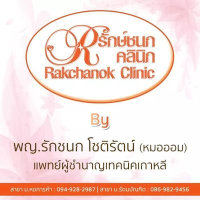 Rakchanok_clinic