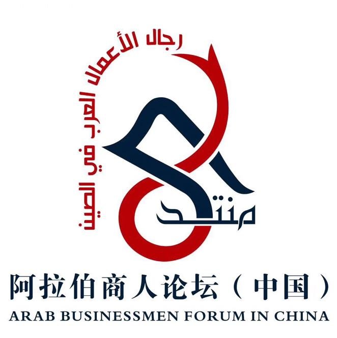 اكبر تكتل اقتصادي عربي في الصين