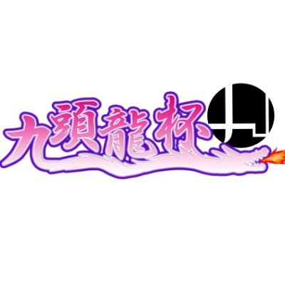 福井県で毎月第四日曜に開催している大乱闘スマッシュブラザーズSpecialの非公式大会、九頭龍杯の運営アカウントです。新規の方でも来やすい大会、対戦会を目指してます！主催者→@TKRsmash