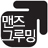 맨즈그루밍(남성 화장품,피부정보 커뮤니티)피부얼짱 프로젝트