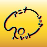 アニメーション・パレット (@anime_palette) Twitter profile photo