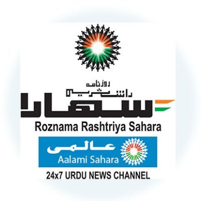 Official Twitter Handle of Roznama Rashtriya Sahara (India's No. 1 Urdu Daily)  
ہندوستان کا مقبو ل ترین اردو اخبار