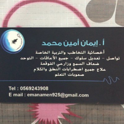 أخصائية نطق وتخاطب خبرة في التعامل مع جميع حالات التأخر اللغوي كاللدغات والتأتأة والتوحد وضعف السمع وزراعة القوقعة والتأخر العقلي والداون سندروم 0569243908