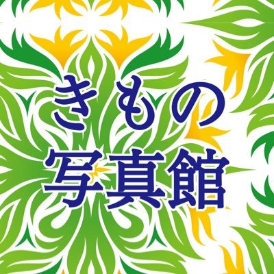 きものファンが集まるサイト きもの写真館🏠 素敵な #着物 #浴衣 の写真を皆様とシェア #きもの #kimono