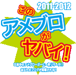 2011年春に出版される『このアメブロがヤバイ！』の公式Twitterです。アメブロガーによるアメブロガーのための、アメブロ紹介本です。皆さんのご意見を元に、2011年現在の｢面白いブログ｣を紹介する一冊です。現在、公式ブログにて皆さんのご投稿をお待ちしております。