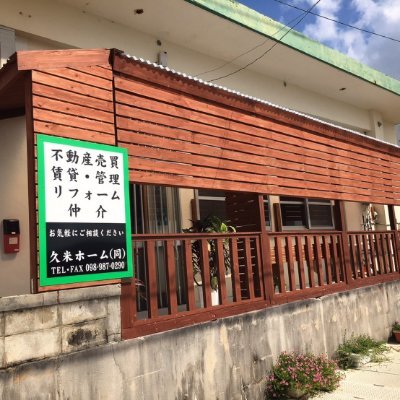 久米島に関するツイートをシェアしていきます😊沖縄県久米島の不動産屋さんです。店舗は球美中学校前にございます。

#久米島 #沖縄 #離島