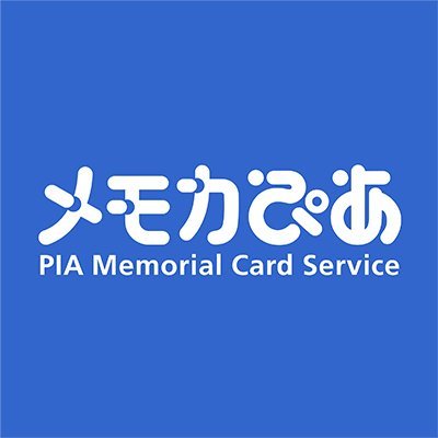 メモカぴあ／セブン×メモカぴあ 公式Twitter ※商品発送時期・商品未着などに関するお問い合わせはこちらではお答え出来兼ねますので、メモカぴあHP内の『お問い合わせフォーム』よりお願い致します。