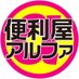 便利屋アルファがお困りごと解決!【公式】 (@benriya_alpha) Twitter profile photo 便利屋アルファがお困りごと解決!【公式】 (@benriya_alpha) Twitter profile photo
