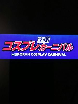 「室蘭コスプレカーニバル」公式ページです。このアカウントでは、イベント情報のご案内をお知らせ致します。！
室蘭コスプレカーニバル/リーリー
のアカウントもよろしくお願いします。！


#室コス　#室蘭コスプレカーニバル
　　　　　　　　　　