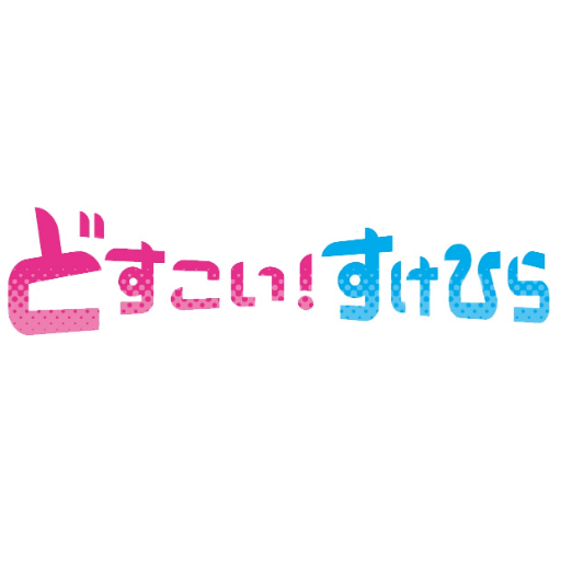 知英主演！元どすこいの鈍感女子をめぐる、“人は見かけがすべてじゃない”と気づかせてくれる、胸キュンジェットコースター・三角関係ラブコメディ♥ #知英 #草川拓弥( #超特急 ) #金子大地 #松井愛莉 #ジローラモ #りゅうちぇる #竹中直人 #どすこい #どすこいすけひら #スイーツ男子