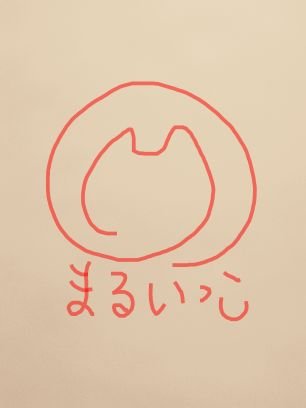 maruikko's profile picture. BOOKSHOPTRAVELLERの間借り店主です。松田奈那子さんの絵本『こびん』、古本や雑貨をおいてます。
いつかどこかに、本や雑貨があってお茶ができ、ゆっくりできるお店｢まるいっこ」をひらきたい。
誰もがしょってるものおろして、ただの丸、1個になれる居場所にしたいのです。
