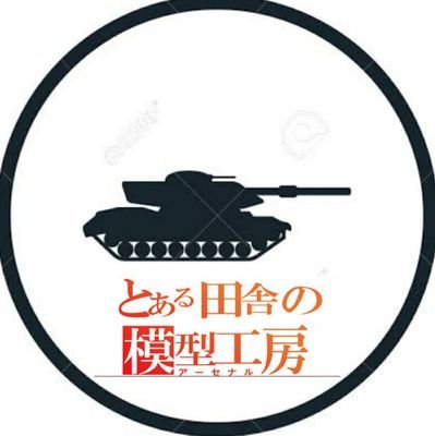 とある田舎に住む限界大学生モデラー。
 1/35スケールの戦車模型が大好きです
\(//Д//)/ 現在、実生活がごたついてるので模型ツイは少なめです､､､