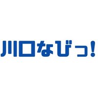 川口なびっ！(@KawaguchiNavi) 's Twitter Profile Photo