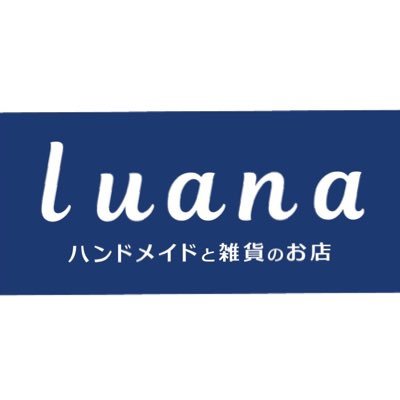 Luana ハンドメイドと雑貨のお店 静岡県掛川市宮脇でハンドメイドショップを1月7日オープン致しました 全国各地から多くの作家様の作品を取り揃えております プレゼントや贈り物に是非ハンドメイド品を贈ってみませんか 皆様のご来店心よりお待ちし