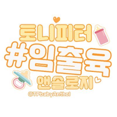토니피터 앤솔로지 : 베이비 모니터링さんのプロフィール画像